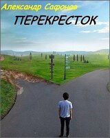 Перекресток