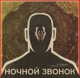 Ночной звонок скачать