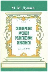 Своеобразие русской религиозной живописи. Очерки русской культуры XII-XX вв. скачать