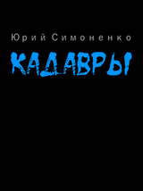 Кадавры