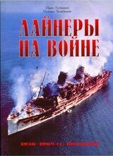 Лайнеры на войне 1936-1968 гг. постройки