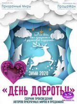 Акция День доброты. Зима 2020