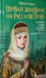 Первая женщина на русском престоле. Царевна Софья против Петра-«антихриста» скачать