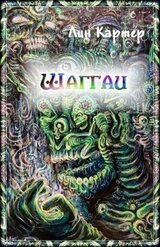 Шаггаи скачать