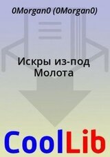 Искры из-под Молота скачать
