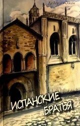 Испанские братья. Часть 1 скачать