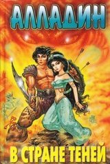 Алладин в стране теней скачать