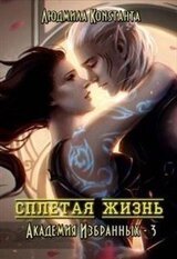 Сплетая жизнь (СИ скачать