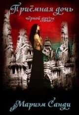 Приёмная дочь чёрной друзы скачать