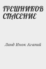 ГРЕШНИКОВ СПАСЕНИЕ скачать