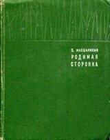 Родимая сторонка скачать