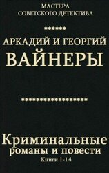 Сборник Криминальные романы и повести. Компиляция. кн.1-14