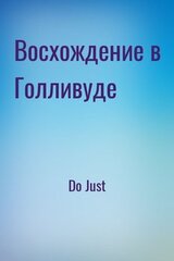 Восхождение в Голливуде