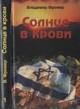 Солнце в крови. Том первый скачать