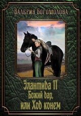 Божий дар, или Ход конем