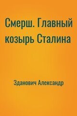 Смерш. Главный козырь Сталина