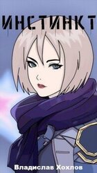 Инстинкт скачать