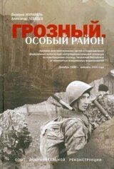 Грозный. Особый район