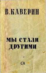 Мы стали другими