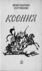 Ксения скачать