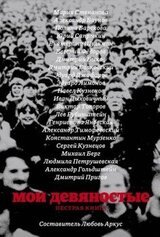 Мои девяностые: пестрая книга скачать