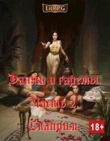 Данжи и Гаремы. Часть 2. Скайрим