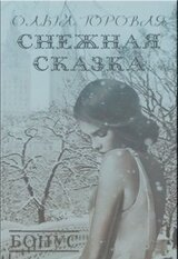 Снежная сказка