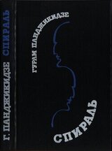 Спираль скачать