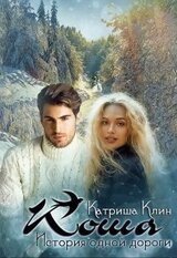 Коша. История одной дороги скачать