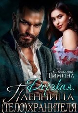 Дерзкая. Пленница хранителя