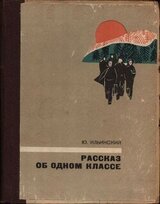 Рассказ об одном классе скачать