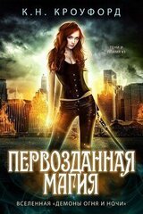 Первозданная магия скачать