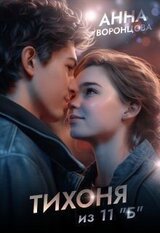 Тихоня из 11 Б скачать