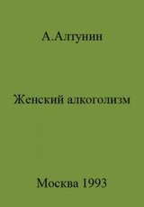 Женский алкоголизм скачать