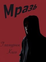 Мразь скачать