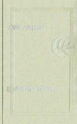 Я много жил… скачать
