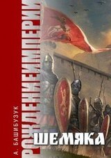 Шемяка скачать