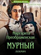 МУРНЫЙ ЛОХМАЧ