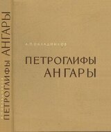 Петроглифы Ангары скачать