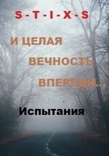 И целая вечность впереди... скачать