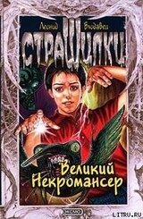 Великий Некромансер