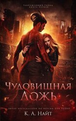 Чудовищная ложь скачать