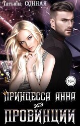 Принцесса Анна из Провинции скачать