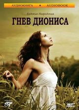 Гнев Диониса скачать
