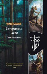 Стражи леса скачать