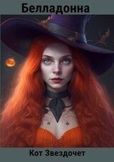 Белладонна скачать