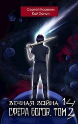 Сфера Богов. Том 3 скачать
