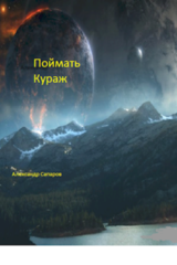 Поймать кураж.