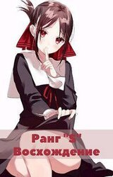 Жизнь «S» ранга 2 скачать