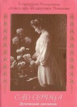 Сад сердца. Духовный дневник скачать